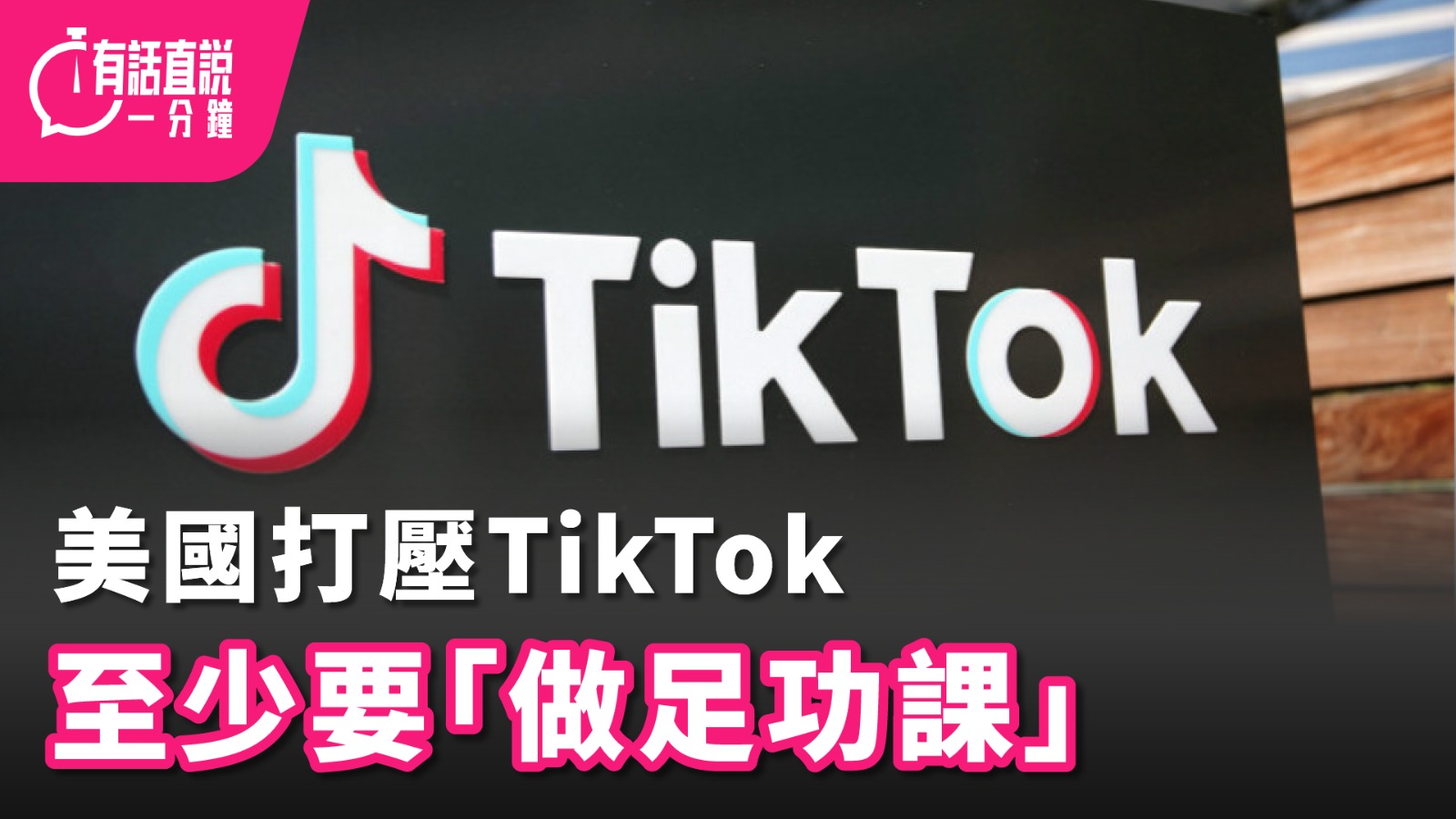 有話直說｜美國打壓TikTok至少要「做足功課」