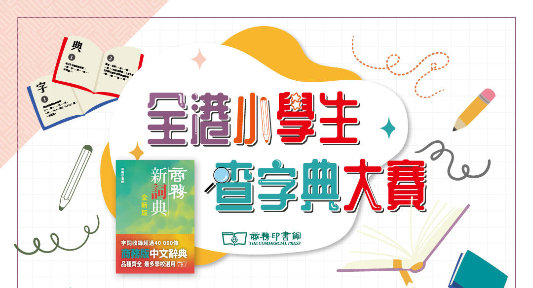 「全港小學生查字典大賽」接受報名！表現優秀可獲千元獎品