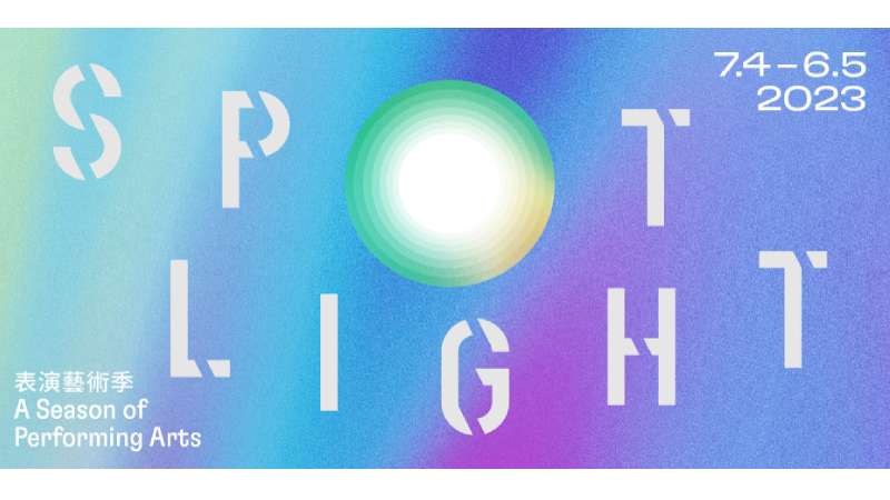 「大館表演藝術季：SPOTLIGHT」下月舉行-雲集七大表演藝術節目