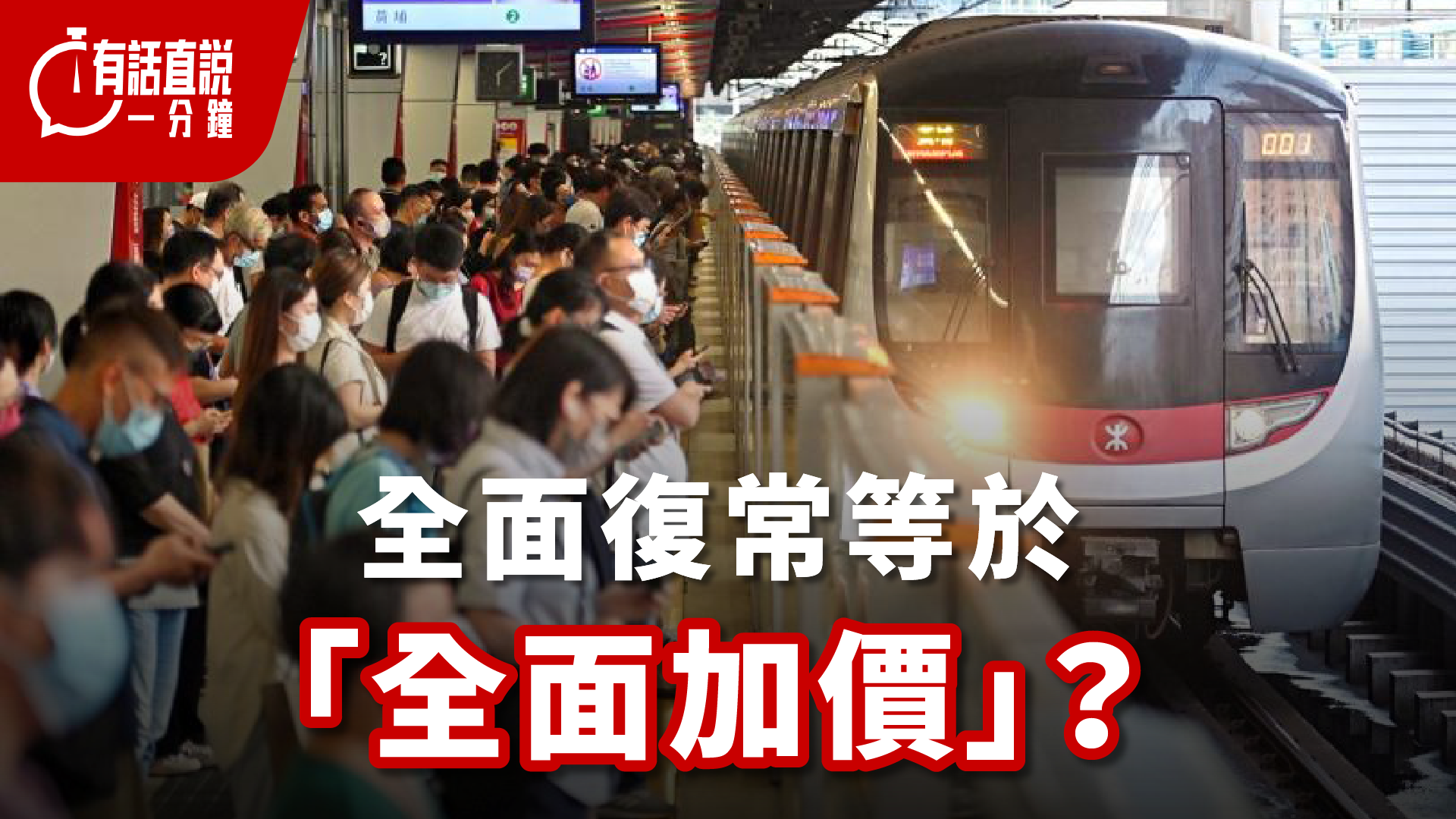 有話直說｜全面復常等於「全面加價」？