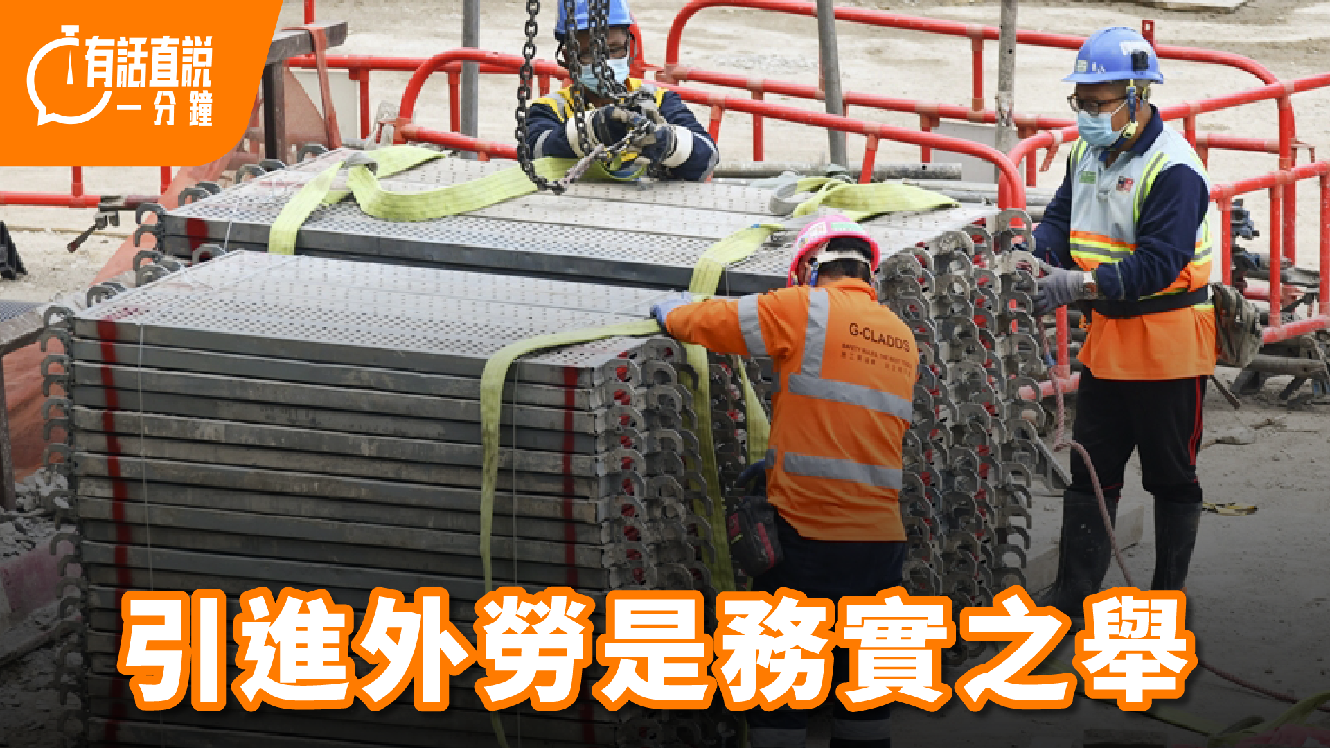 有話直說｜引進外勞是務實之舉