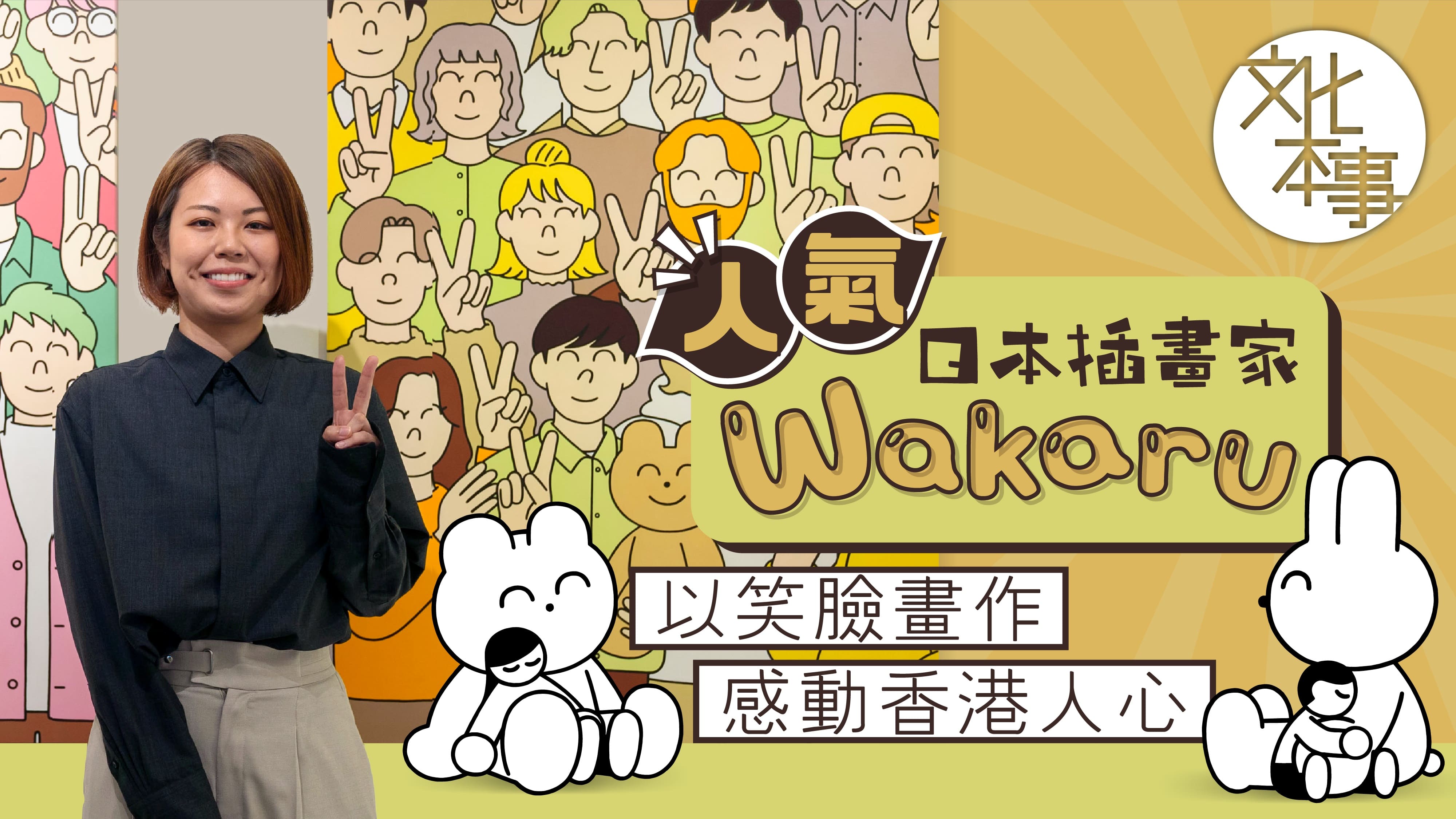 文化走訪｜人氣日本插畫家Wakaru-以笑臉畫作感動香港人心