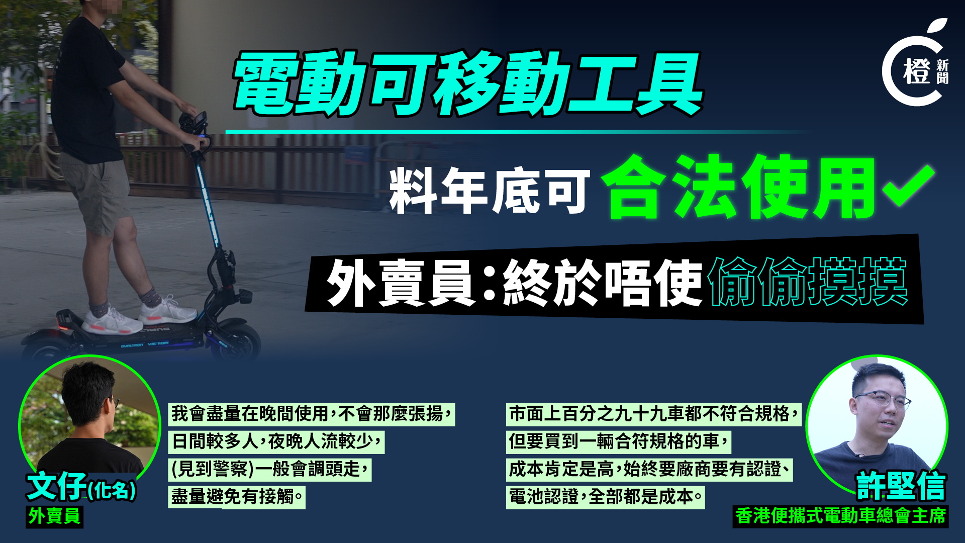 專題-|-電動單車滑板車合法化在望　用家：監管尚算合理　惟市面產品九成九不符要求