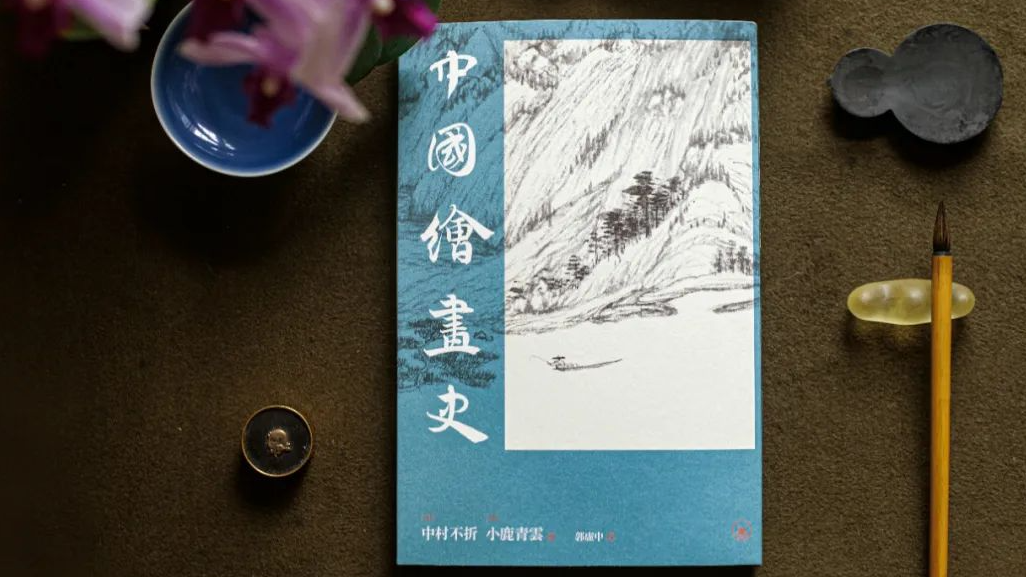 做書｜從來多古意-可以賦新詩：首部以「中國繪畫史」冠名的著作