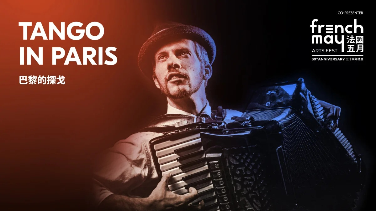 法國五月《巴黎的探戈》音樂會-烏克蘭手風琴演奏家奏出探戈多重演變