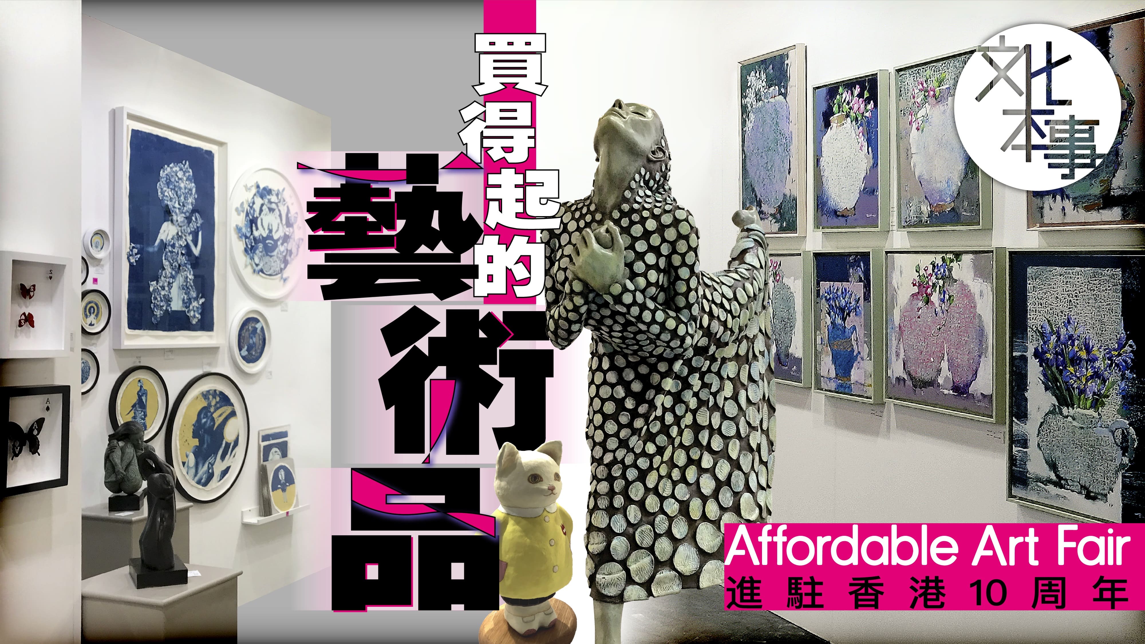 文化走訪｜買得起的藝術品：Affordable-Art-Fair進駐香港10周年