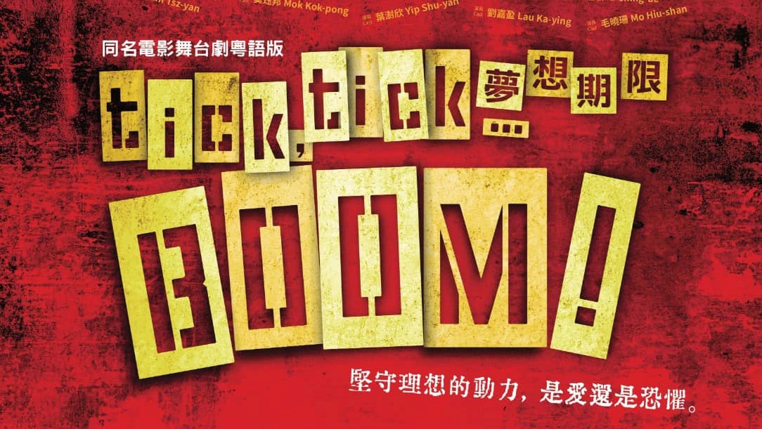 香港演藝學院音樂劇《夢想期限tick,-tick…BOOM-》-用粵語演繹經典劇作