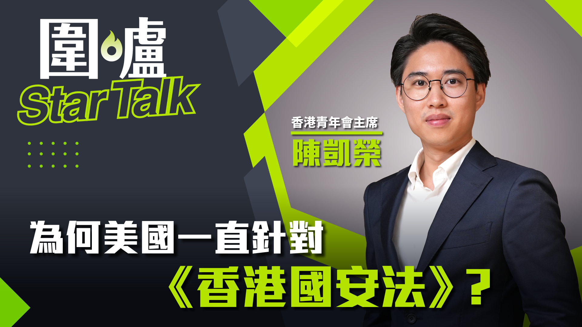 圍爐Star-Talk·陳凱榮｜為何美國一直針對《香港國安法》？