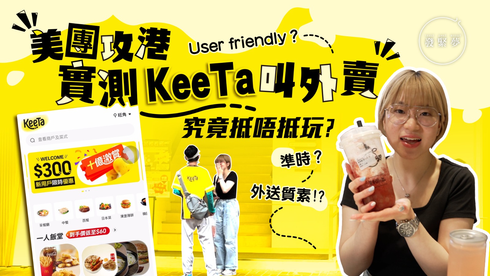 發緊夢實驗室｜美團攻港　小編實測KeeTa叫外賣究竟有冇伏？