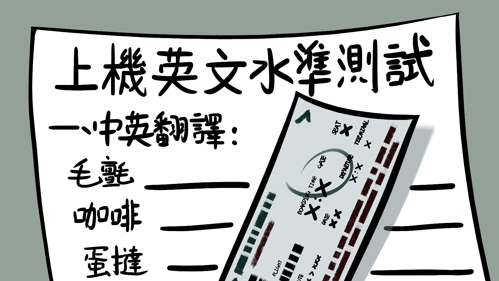 陳皮專欄｜搭飛機要考牌