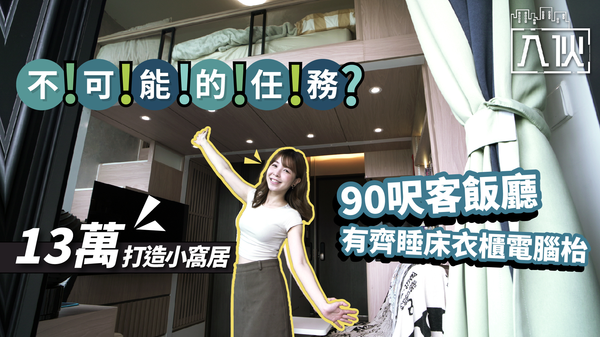 入伙EP24丨不可能的任務？90呎客飯廳有齊睡床衣櫃電腦枱-14萬打造小窩居