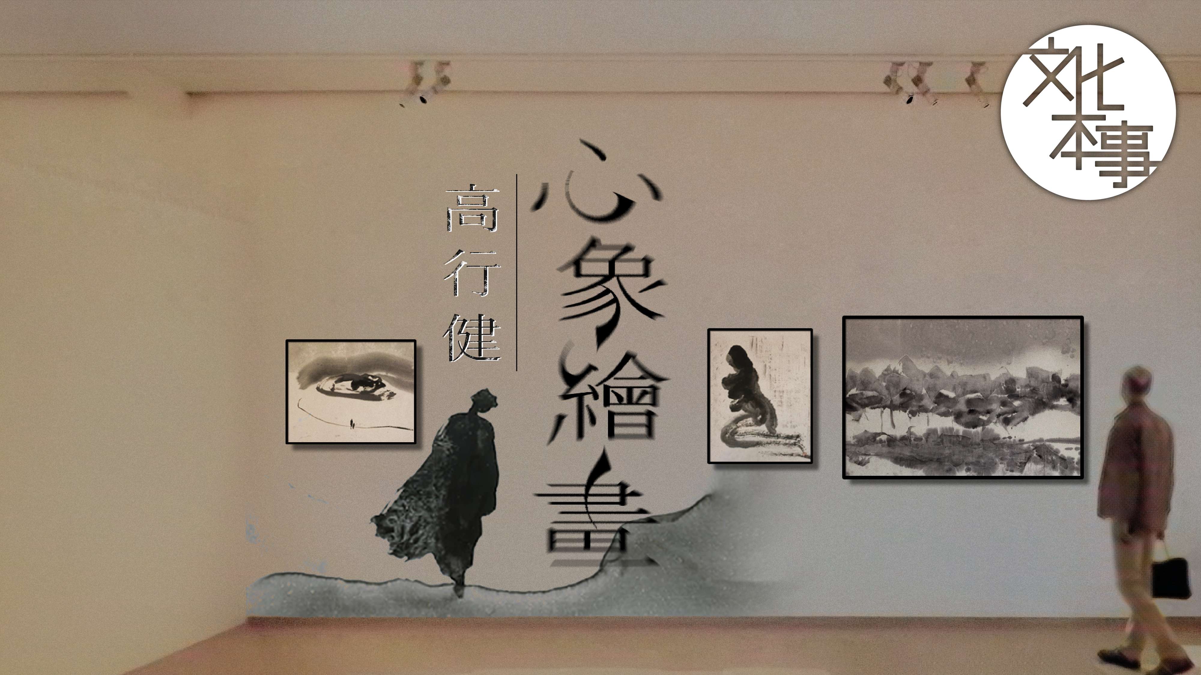 文化走訪｜諾貝爾文學獎以外，畫家高行健的心象世界