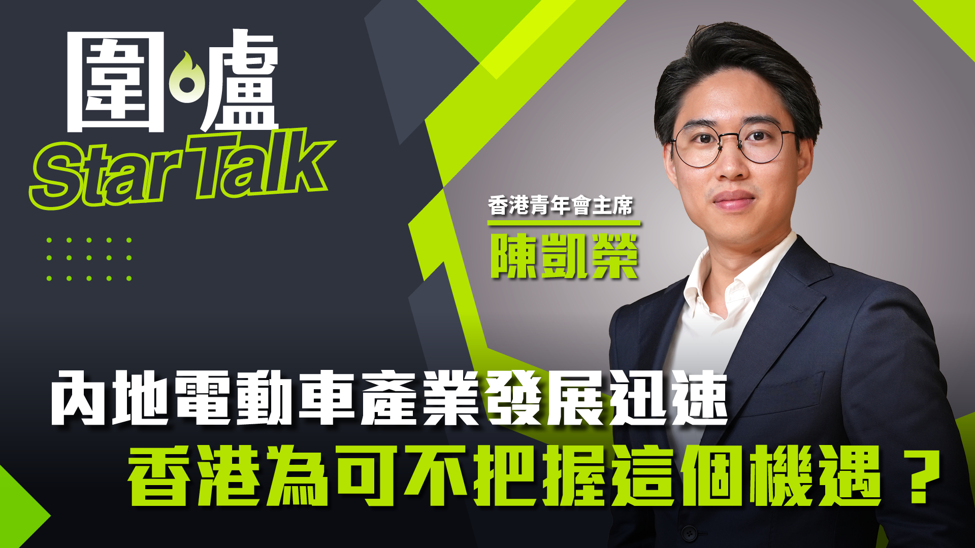 圍爐Star-Talk·陳凱榮｜內地電動車產業發展迅速　香港為可不把握這個機遇？