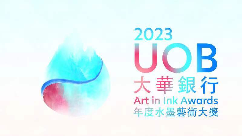 藝術活動｜大華銀行年度水墨藝術大賽-9月24日截止報名