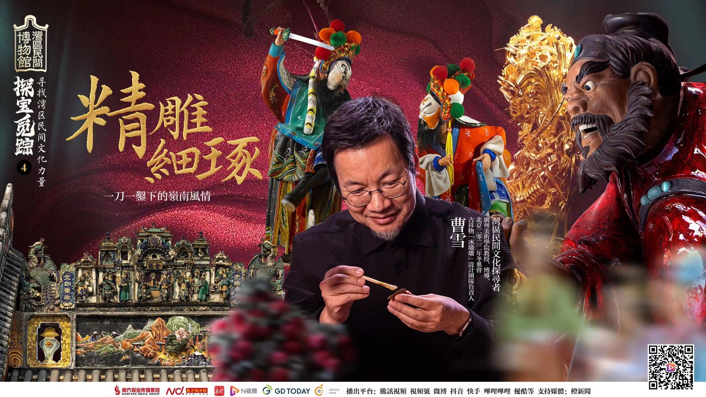 《探寶覓蹤》EP.4-精雕細琢｜一刀一鑿下的嶺南風情