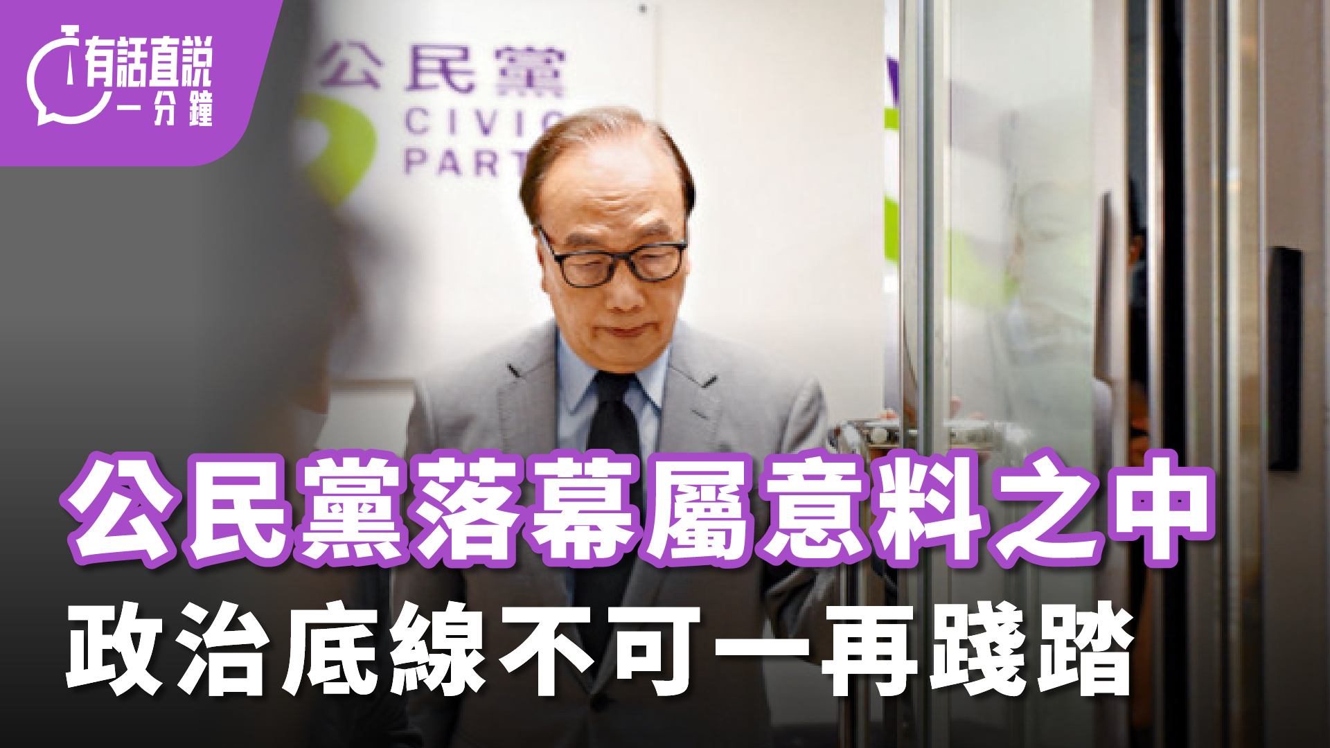 有話直說｜公民黨落幕屬意料之中-政治底線不可一再踐踏