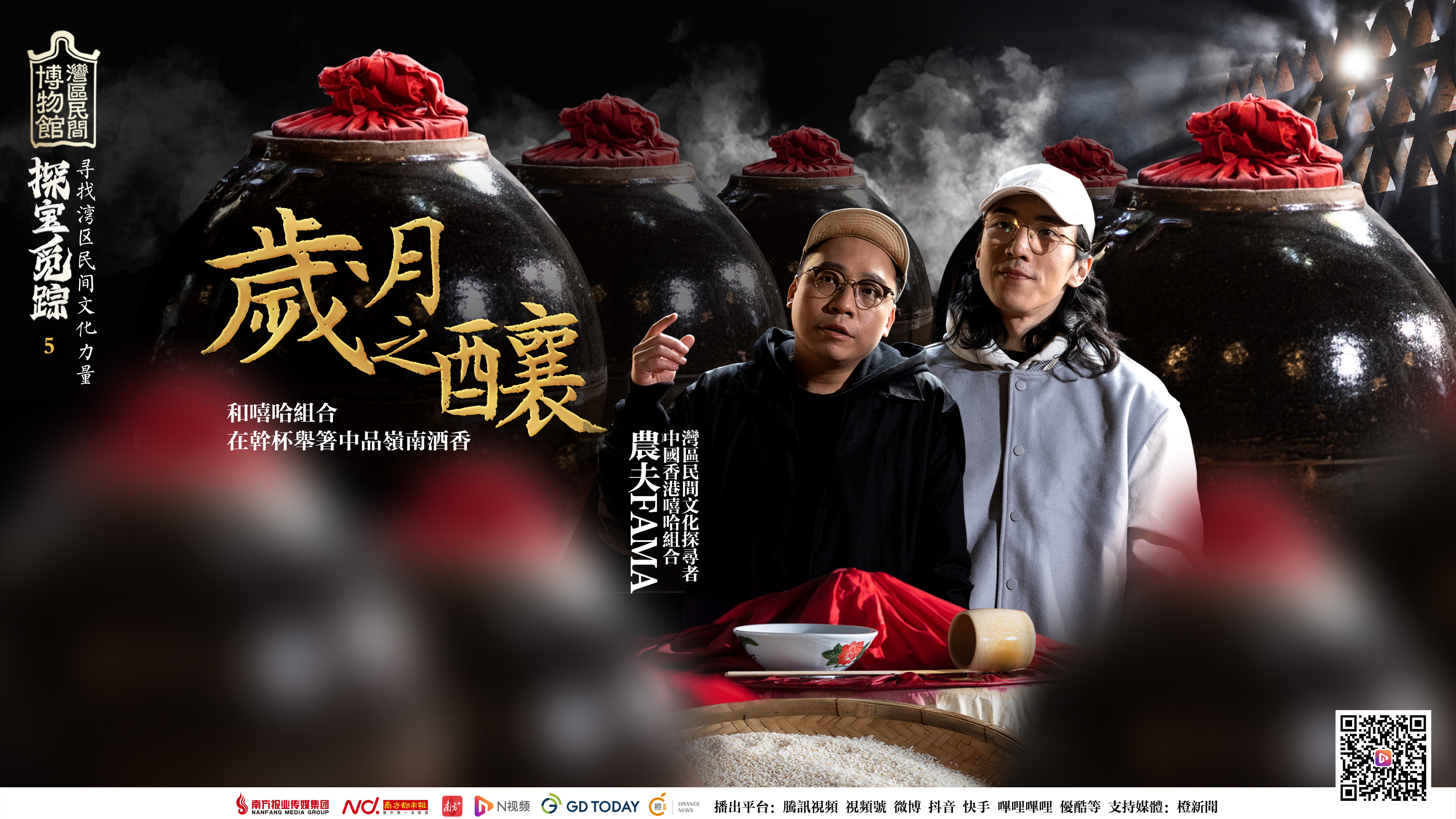 《探寶覓蹤》EP.5-歲月佳釀｜來嘗這杯嶺南酒