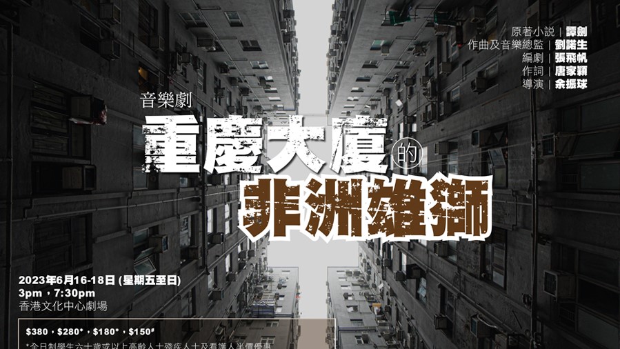 劇場空間推出懸疑推理音樂劇-尋找重慶大廈內的「非洲雄獅」