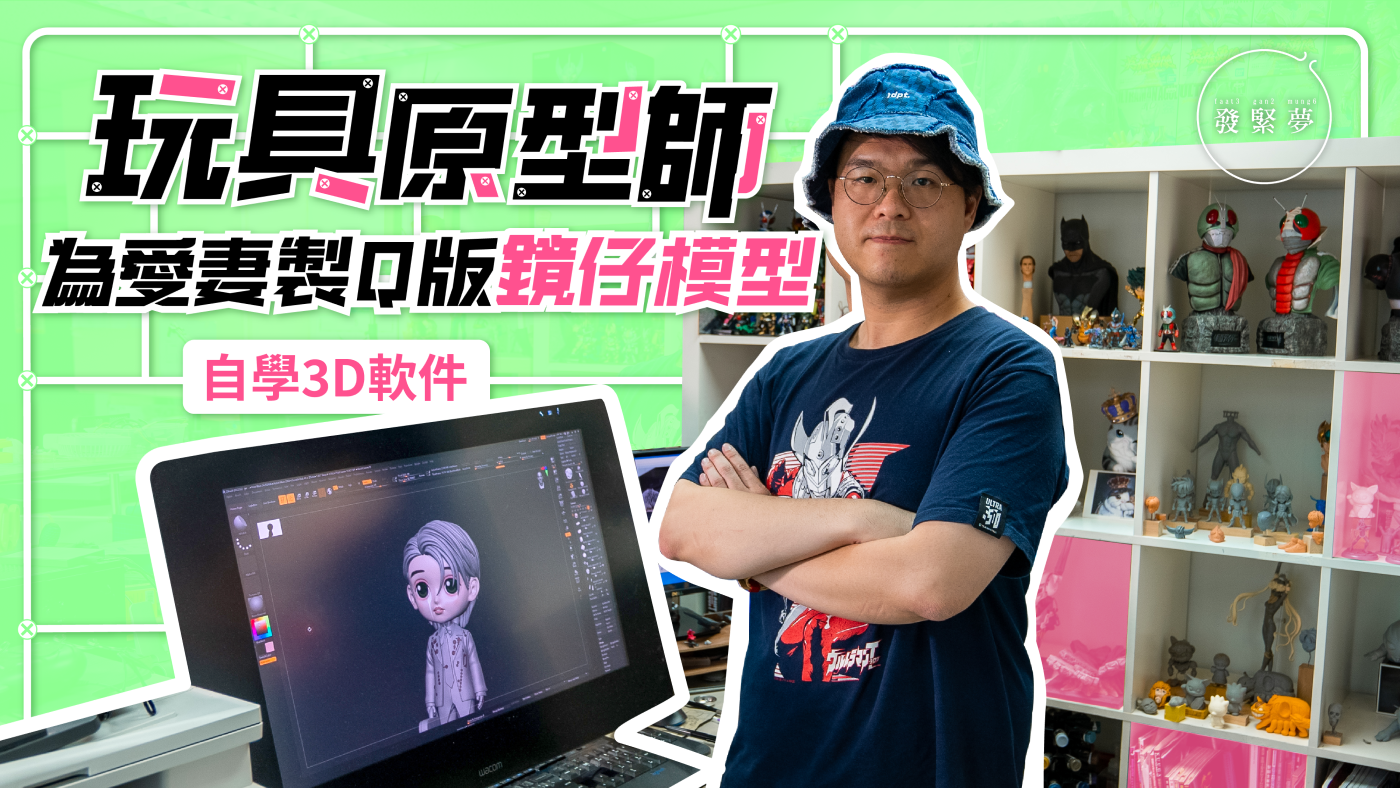 夢專訪｜港男自學3D軟件製鏡仔模型 與日本公司合作推飛天超人