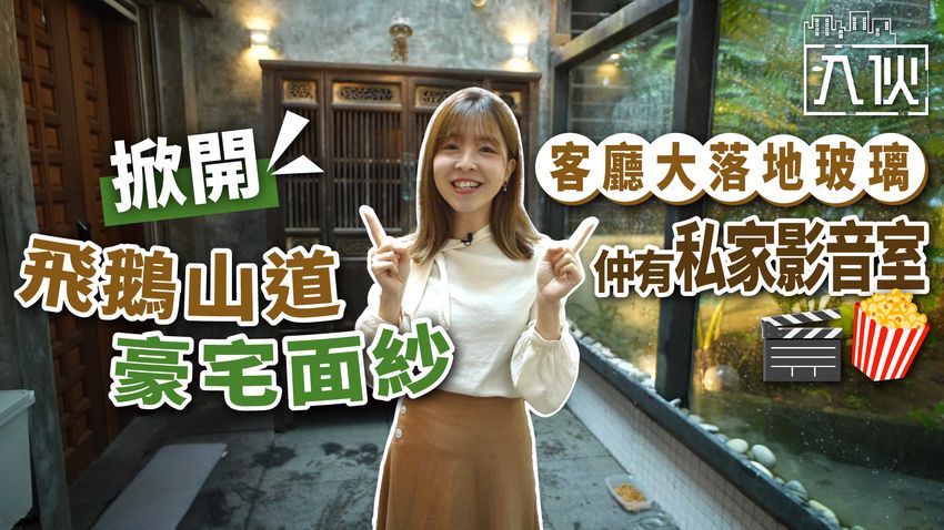 入伙EP25丨掀開飛鵝山道豪宅面紗-客廳大落地玻璃仲有私家影音室