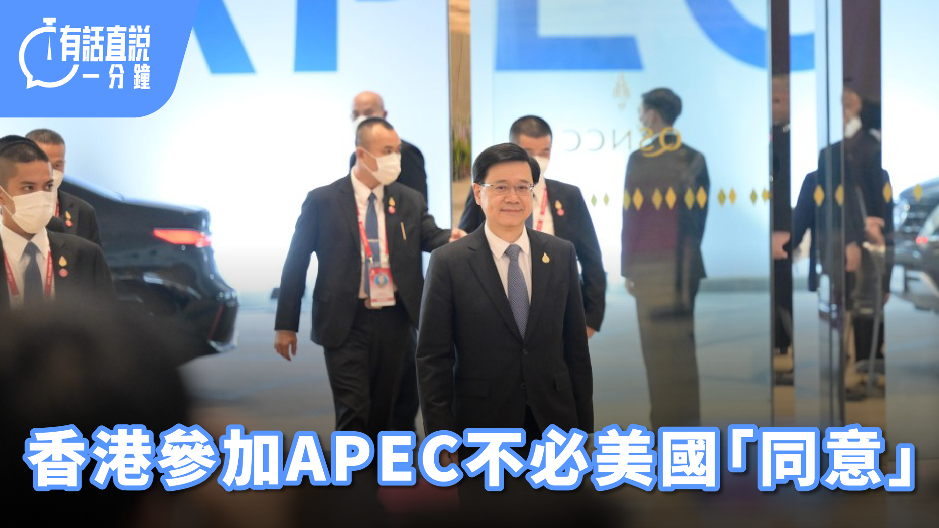 有話直說｜香港參加APEC不必美國「同意」