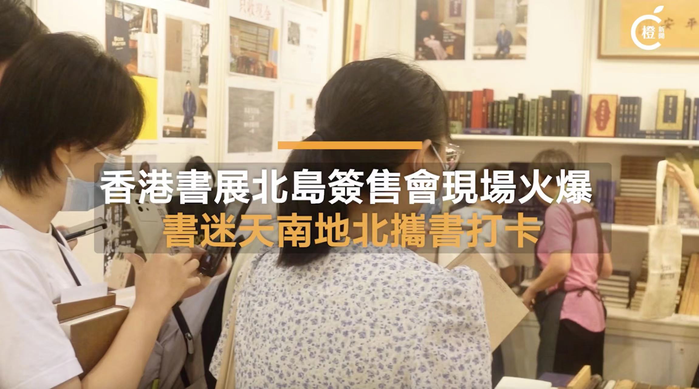有片--香港書展北島簽售會現場火爆-書迷天南地北攜書打卡