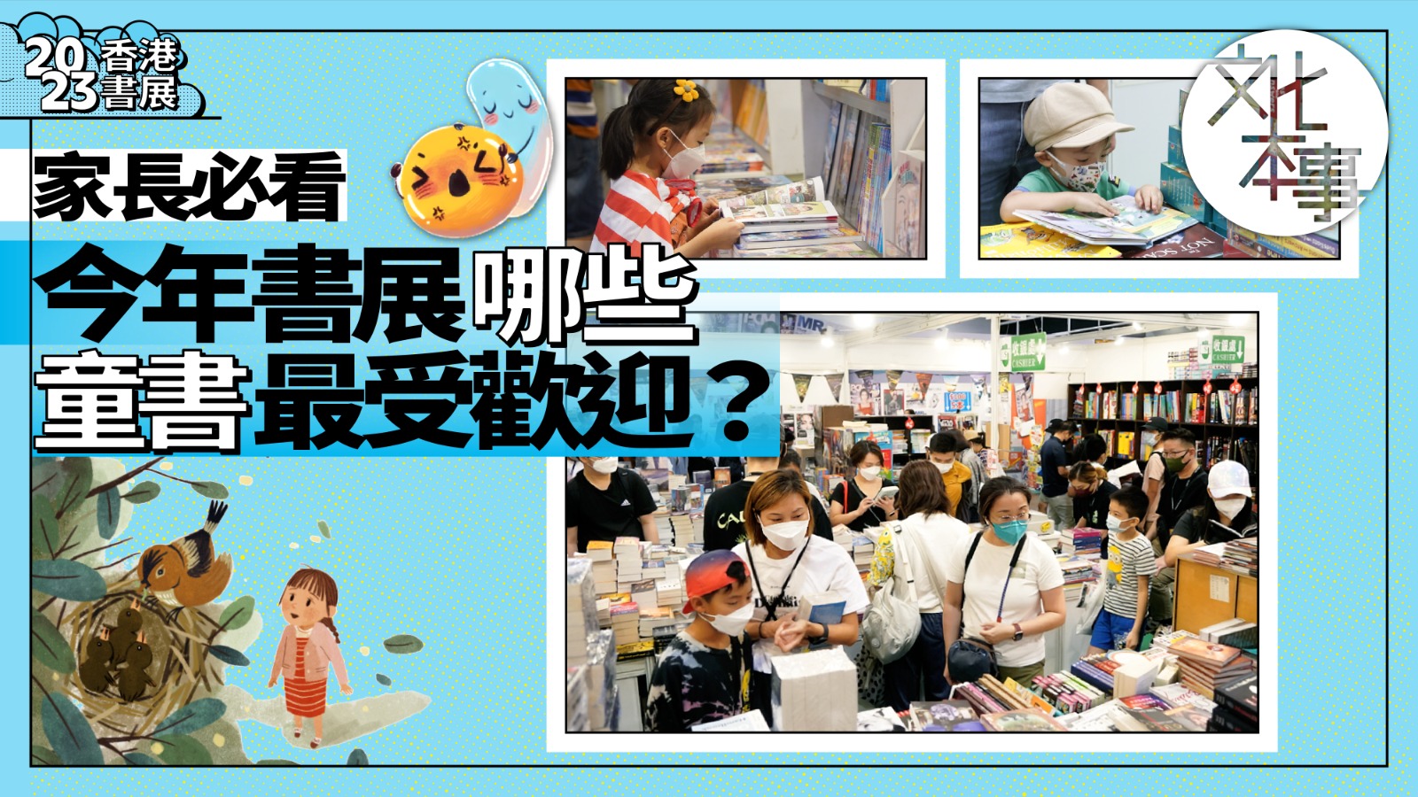有片・香港書展｜家長必看！今年書展哪些童書最受歡迎？