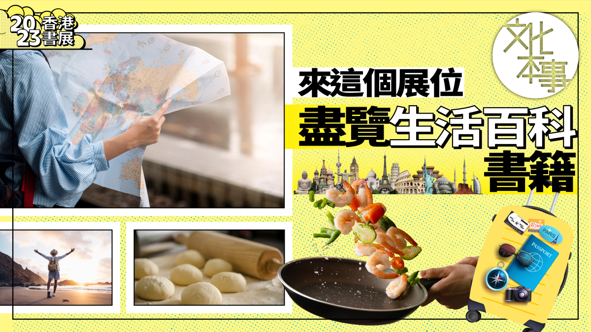 有片・香港書展｜生活百科書籍大集合！讓你活得更健康玩得更開心