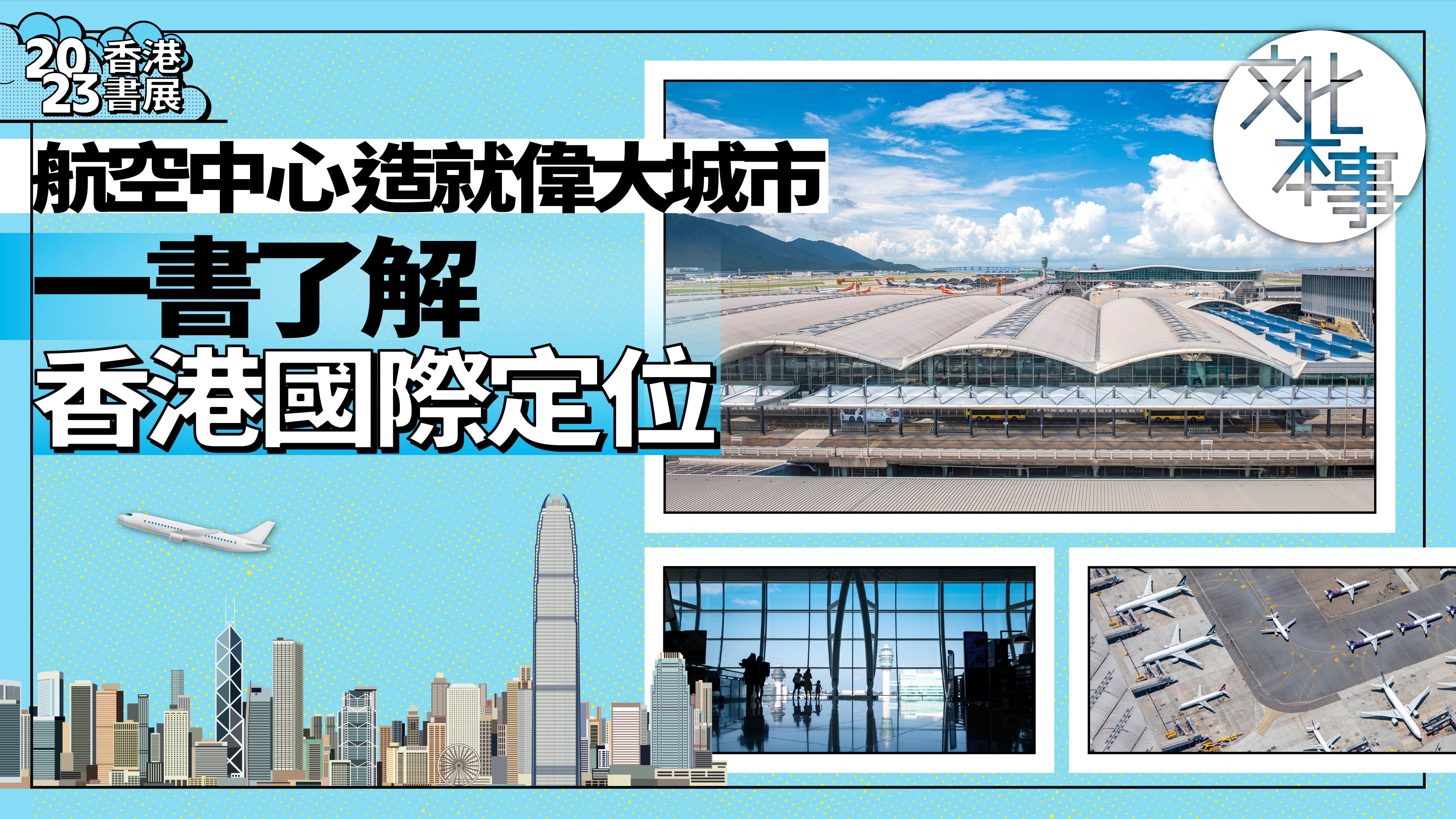 有片・香港書展｜航空中心造就偉大城市 一書了解香港國際定位