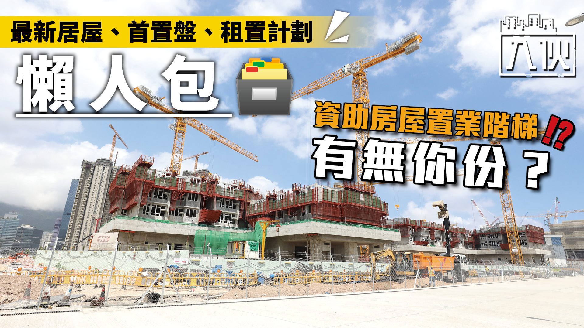 教你入伙丨資助房屋置業階梯有無你份？ 最新居屋、首置盤、租置計劃懶人包