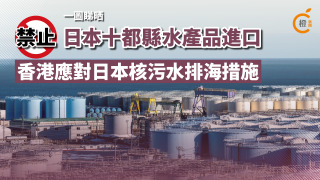 一圖睇晒-日本核污水排海-香港有何應對措施
