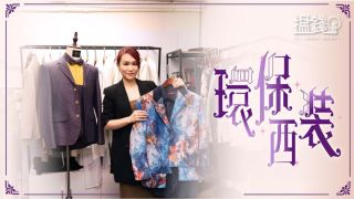 搵錢呢啲嘢-窗簾布造西裝-90後設計師助廢布-重生-客人遍全球