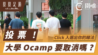 投投是道-投票-大學Ocamp要取消嗎
