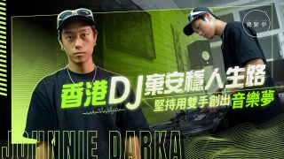 夢專訪-香港DJ棄安穩人生路-堅持用雙手創出音樂夢