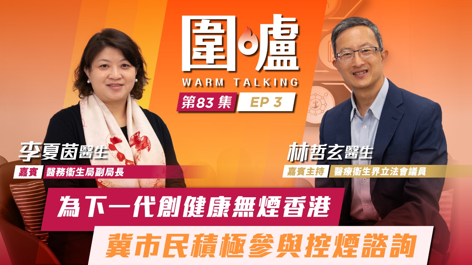 圍爐-李夏茵EP3-為下一代創健康無煙香港-冀市民積極參與控煙諮詢