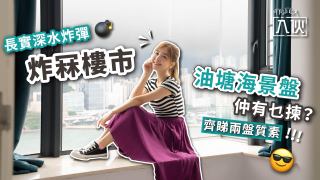 入伙EP32丨長實-深水炸彈-炸冧樓市-油塘海景盤仲有乜揀-齊睇兩盤質素
