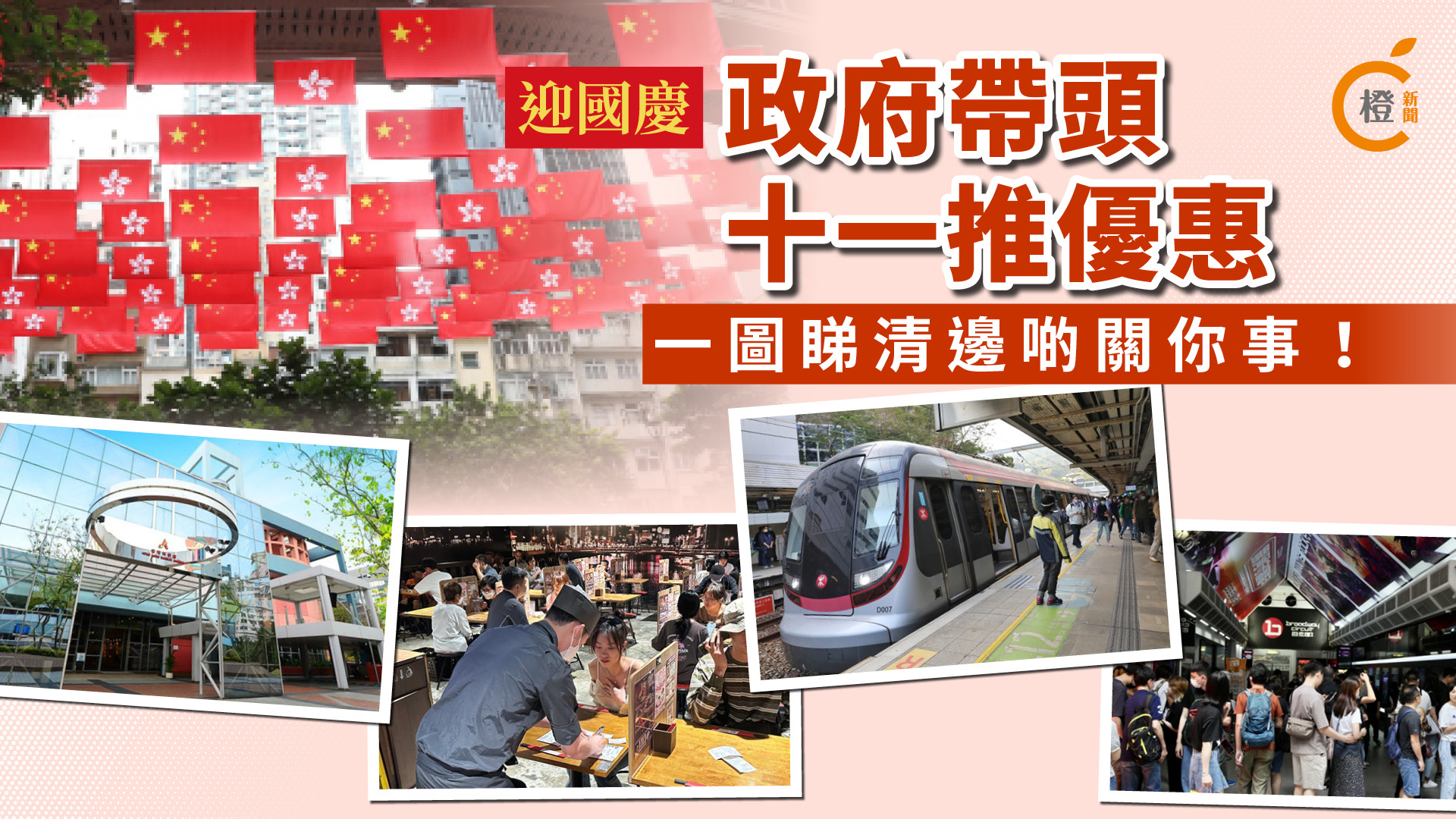 一圖睇晒-政府帶頭十一推優惠-邊啲關你事