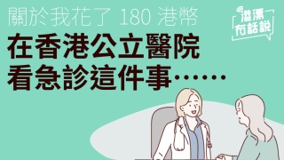 港漂生活丨關於我花了180港幣-在香港公立醫院看急診這件事
