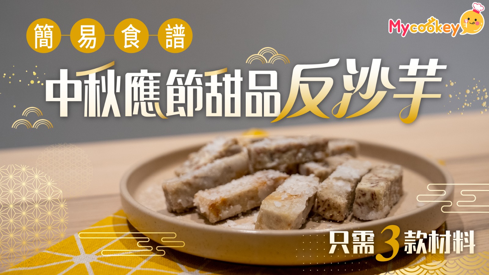 中秋節簡易食譜--傳統甜品-反沙芋--只需3款材料