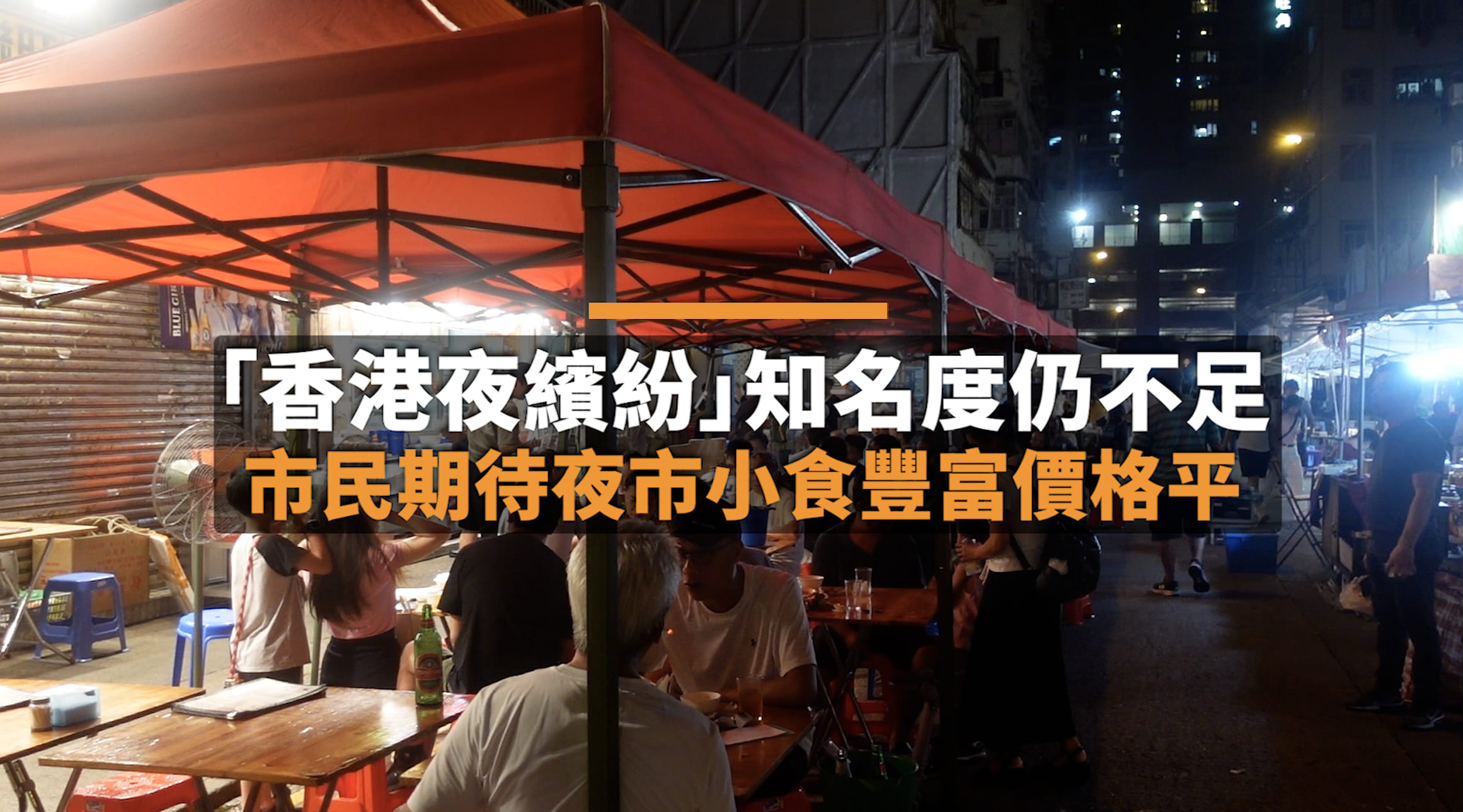 有片 | 「香港夜繽紛」宣傳仍不足　市民期待夜市小食「最緊要夠平」