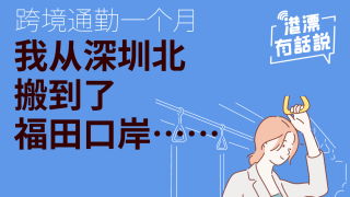 港漂生活丨跨境通勤一個月-我從深圳北搬到了福田口岸