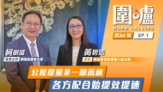 圍爐-黃碧如EP1-公屋提量非一蹴而就-各方配合始提效提速