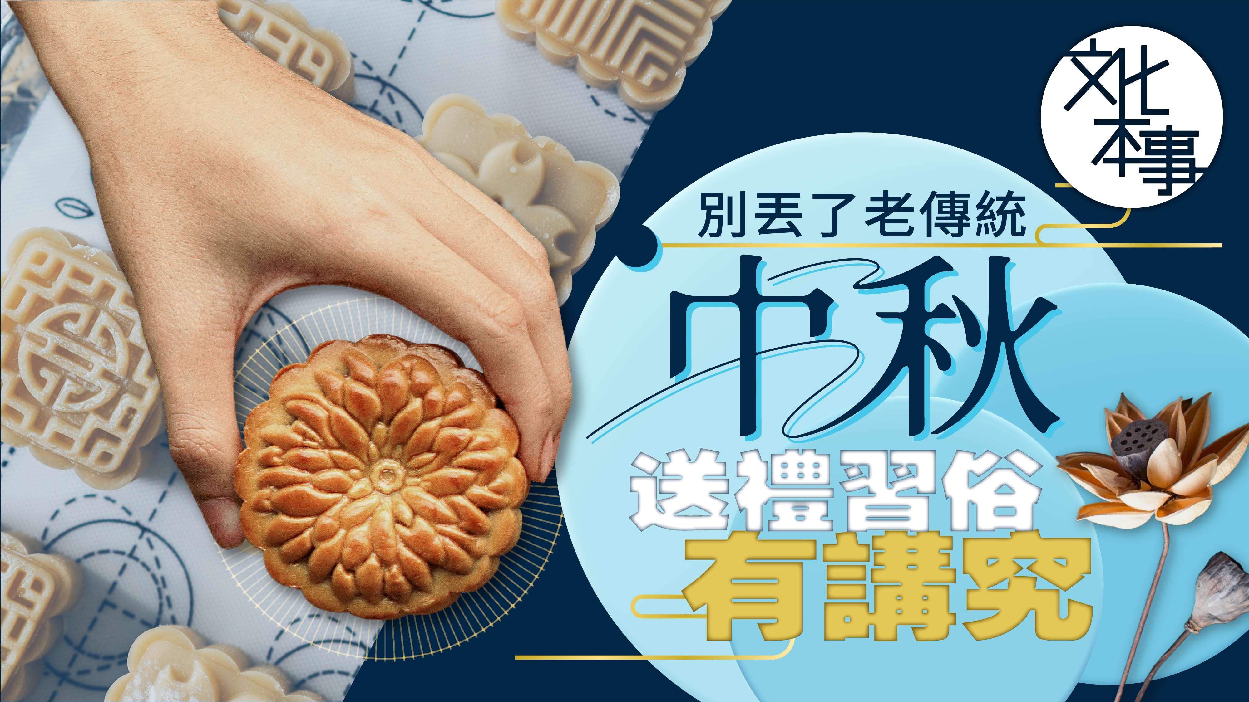 文化走訪｜別丟了老傳統！中秋送禮習俗有講究
