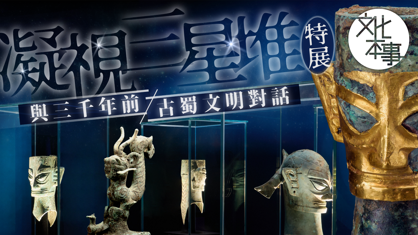 文化走訪｜香港故宮「凝視三星堆」特展舉行！邀請公眾與三千年前古蜀文明對話