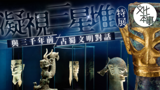 文化走訪-香港故宮-凝視三星堆-特展舉行-邀請公眾與三千年前古蜀文明對話