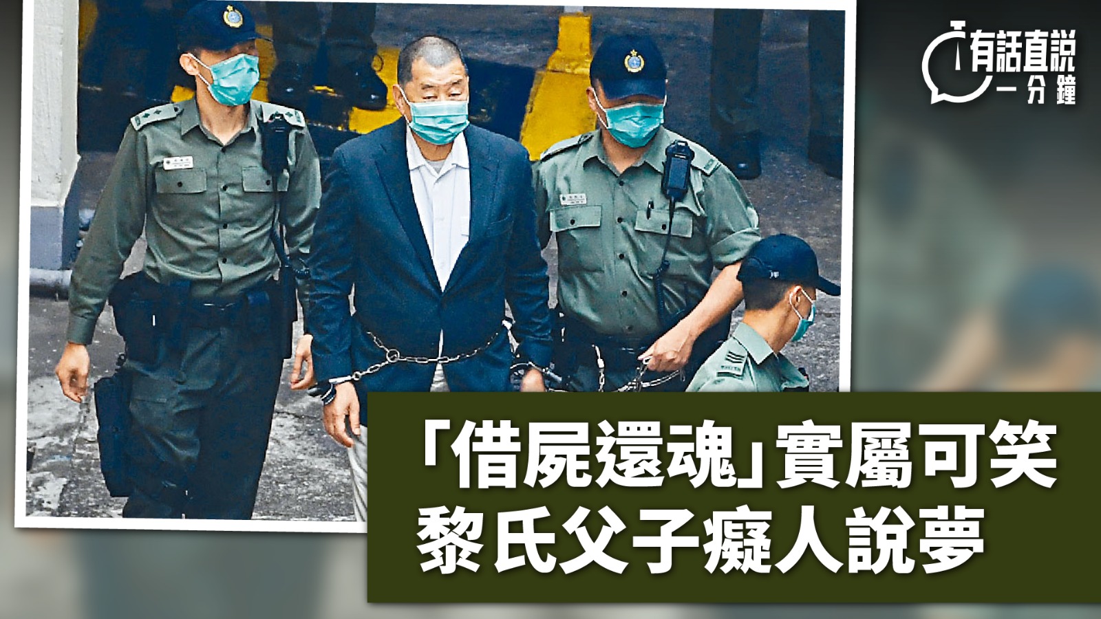 有話直說｜「借屍還魂」實屬可笑黎氏父子癡人說夢