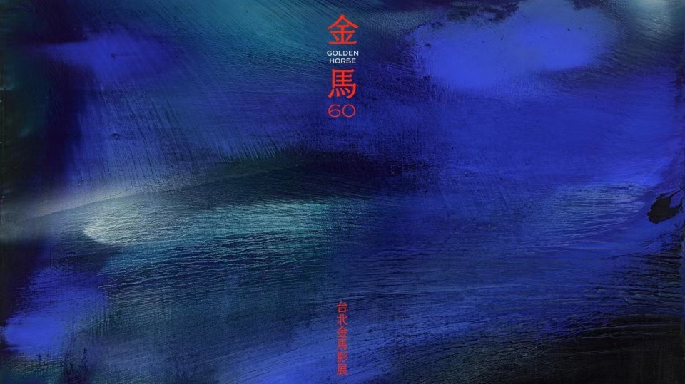金馬獎-完整入圍名單公布-香港電影新作獲多項提名