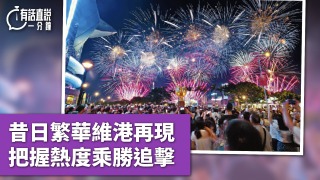 有話直說-昔日繁華維港再現-把握熱度乘勝追擊