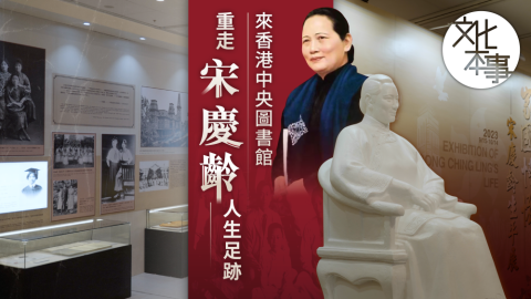 看展覽-來香港中央圖書館-重走宋慶齡人生足跡