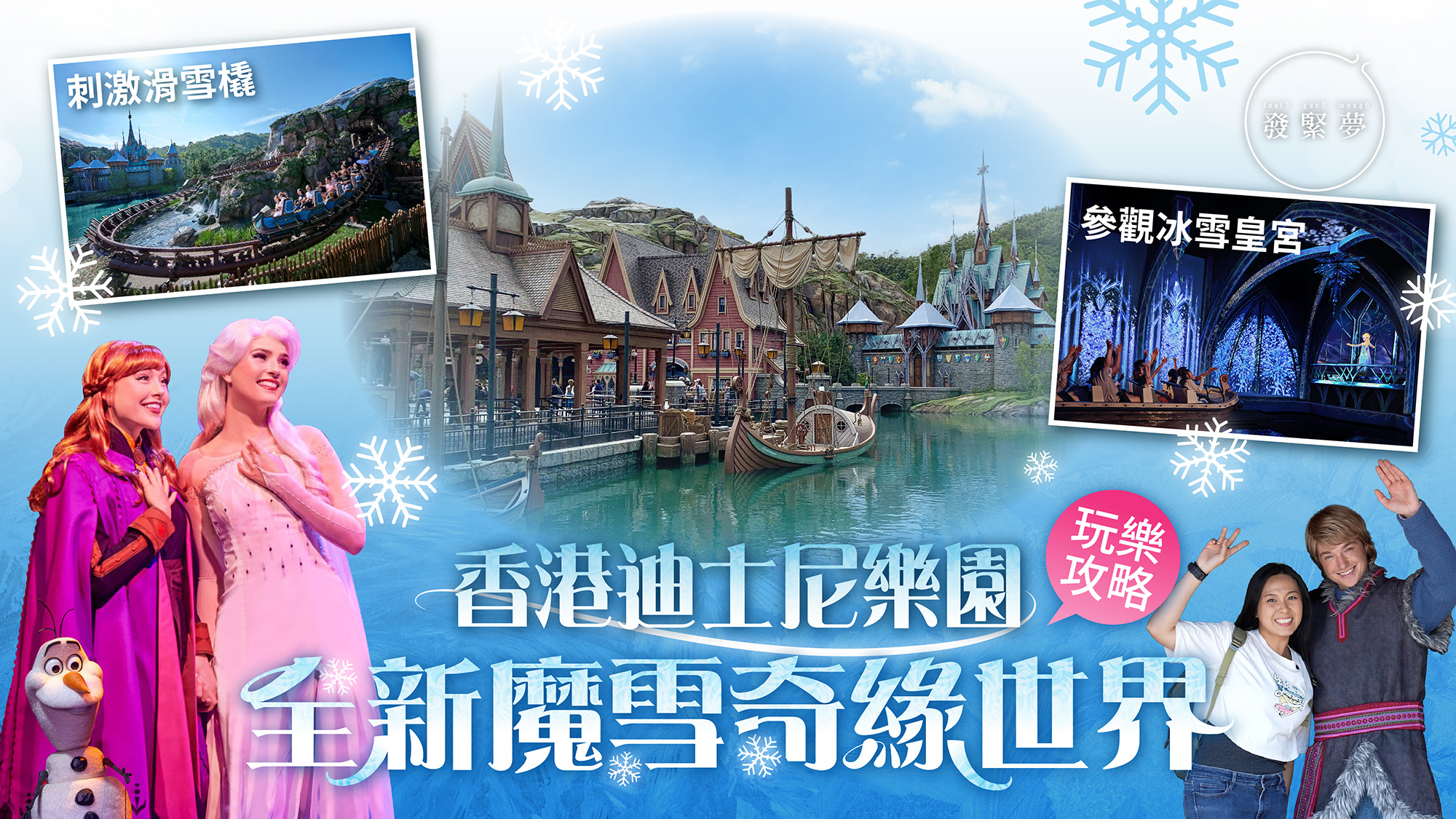 夢生活｜香港迪士尼樂園魔雪奇緣世界玩樂攻略！3大必玩設施、打卡美食推介